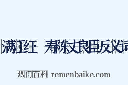 满江红·寿陈丈良臣反义词是什么意思的图片